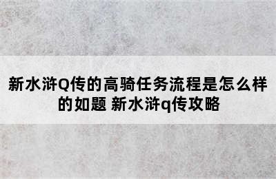 新水浒Q传的高骑任务流程是怎么样的如题 新水浒q传攻略